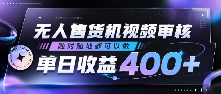 无人售货机视频审核，随时随地都可以做，单日收益400+，有手就行，人人可做【揭秘】|无忧资源社