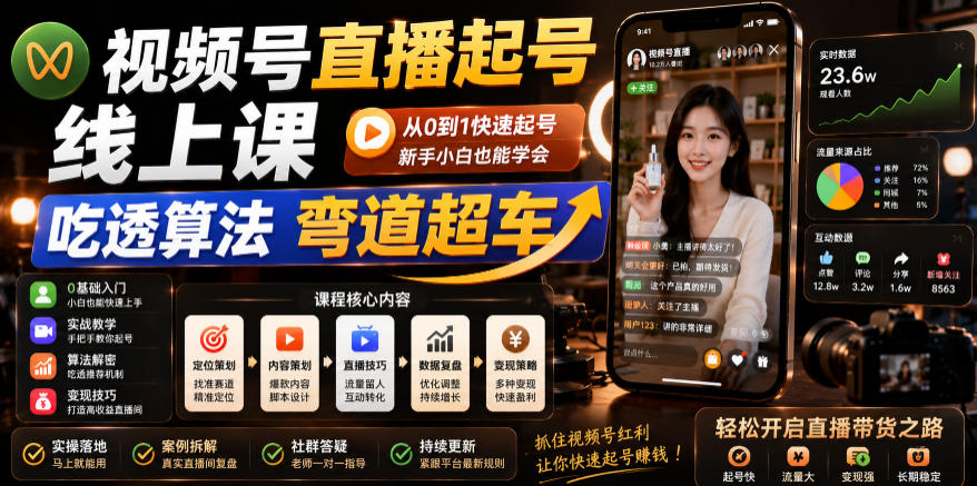 视频号直播起号线上课，吃透算法弯道超车（2026年6月）|无忧资源社