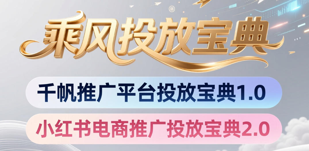 小红书千帆推广平台投放宝典，小红书电商推广投放宝典2.0|无忧资源社