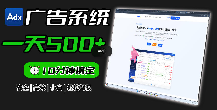 Adxkit国外广告联盟系统，一天上500+广告，让你的投放更加高效简单！|无忧资源社