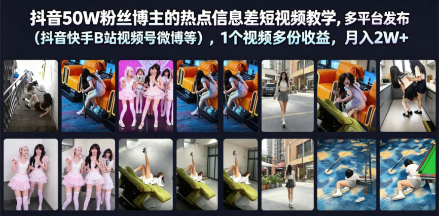 抖音50W粉丝博主的热点信息差教学，多平台发布（抖音快手B站视频号微博等），1个视频多份收益，月入2W+|无忧资源社
