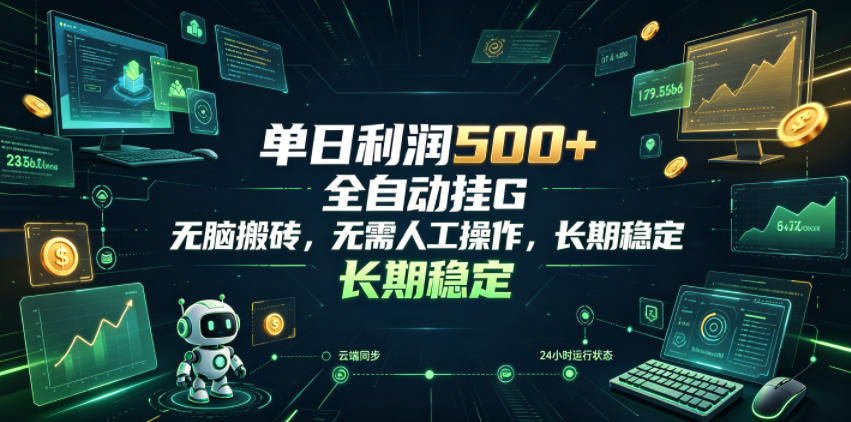 单日利润500+，游戏软件全自动挂G，无脑搬砖，无需人工操作，长期稳定【揭秘】|无忧资源社