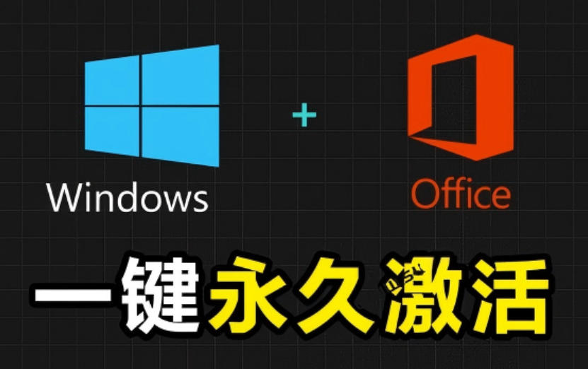 Windows和Office激活神器汉化版！打开即可一键激活，永久免费使用，安全无毒，Github最新汉化版Mas|无忧资源社