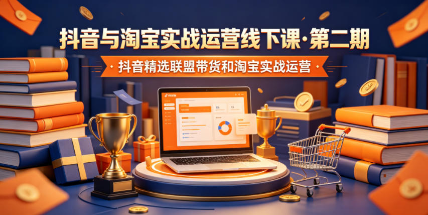 抖音与淘宝实战运营线下课·第二期，抖音精选联盟带货和淘宝实战运营|无忧资源社