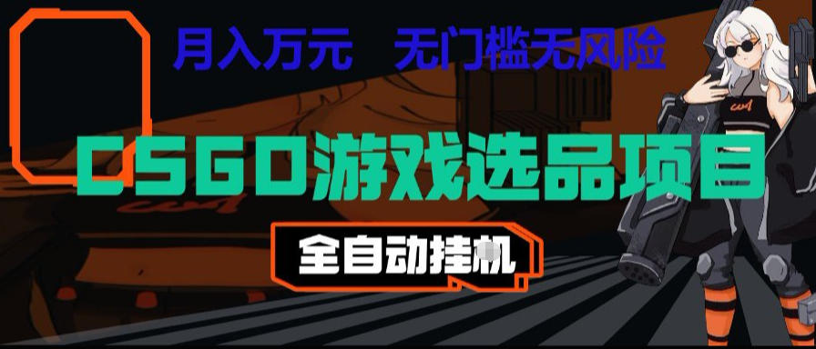 CSGO游戏自动扫货项目，全自动运行，月入1W，无风险，长期稳定可以做【揭秘】|无忧资源社