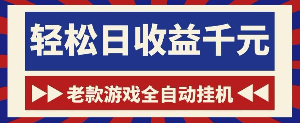 老款游戏全自动挂G搬砖项目，轻松日收益1k+，一个适合普通人上手的项目【揭秘】|无忧资源社