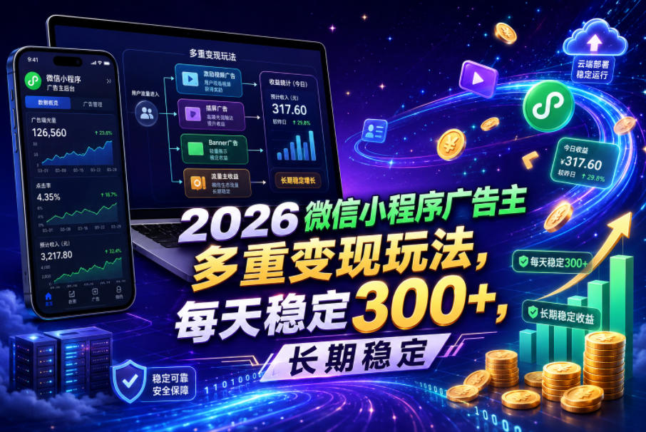 2026微信小程序广告主，多重变现玩法，每天稳定300+，长期稳定【揭秘】|无忧资源社