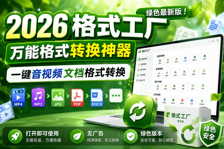 2026格式工厂绿色最新版！万能格式转换神器，一键音视频文档格式转换，打开即可使用，无广告绿色版本|无忧资源社