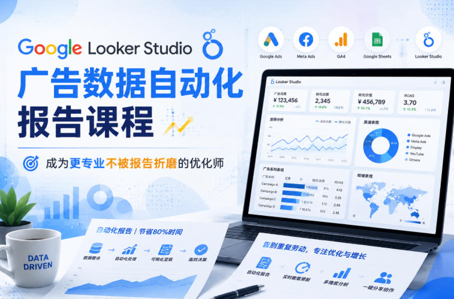 Google Looker Studio广告数据自动化报告课程，成为更专业不被报告折磨的优化师|无忧资源社