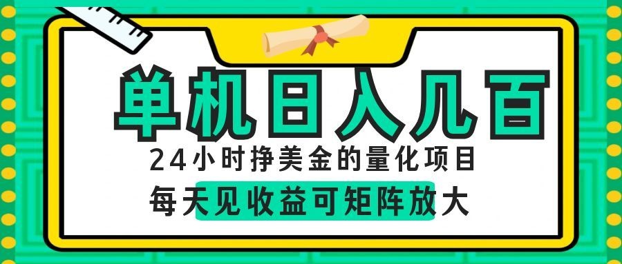 24小时挣美金的AI量化项目，单机日入几百，每天见收益，可矩阵放大！|无忧资源社