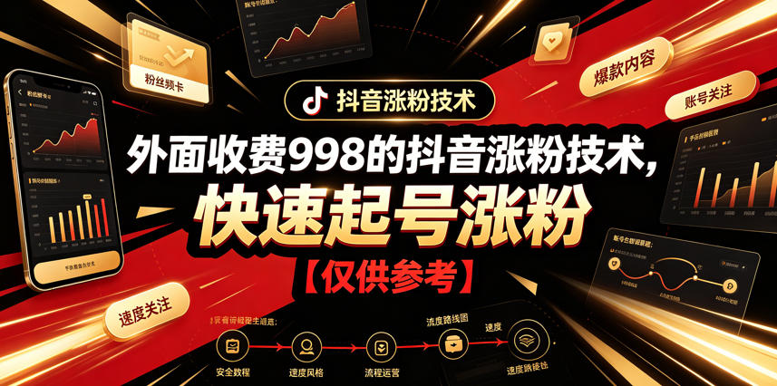 外面收费998的抖音涨粉技术，快速起号涨粉【仅供参考】|无忧资源社
