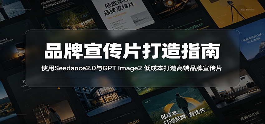 品牌宣传片打造指南：使用Seedance2.0与GPT Image2 低成本打造高端品牌宣传片|无忧资源社
