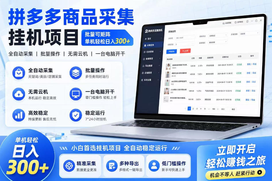 拼多多商品信息采集挂G项目，批量可矩阵，单机轻松日入300+，长期稳定【揭秘】|无忧资源社