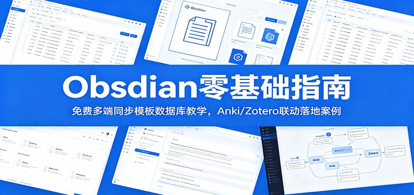 Obsidian零基础指南：免费多端同步模板数据库教学，Anki/Zotero联动落地案例|无忧资源社