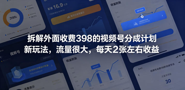 拆解外面收费398的视频号分成计划新玩法，流量很大，每天2张左右收益|无忧资源社
