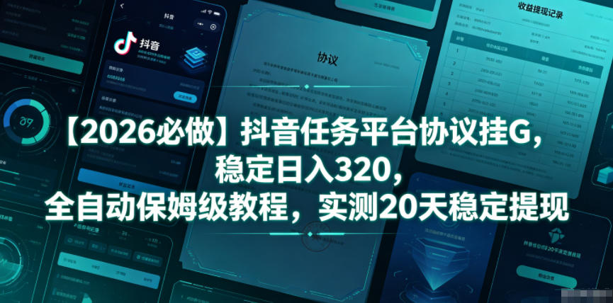【2026必做】抖音任务平台协议挂G，稳定日入320，全自动保姆级教程，实测20天稳定提现【揭秘】|无忧资源社