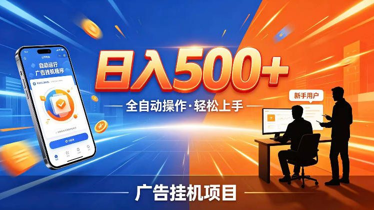 AI智能广告挂G项目,红利赛道24小时全自动运行,支持全国各地考察,可以来公司賺到钱再走【揭秘】|无忧资源社
