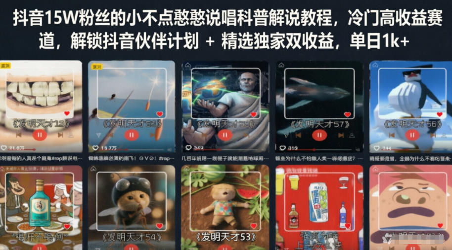 抖音15W粉丝的小不点憨憨说唱科普解说教程，冷门高收益赛道，解锁抖音伙伴计划+精选独家双收益，单日1k+|无忧资源社