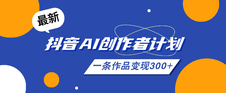26年最新抖音AI创作者计划实操课程,一条作品变现300+|无忧资源社