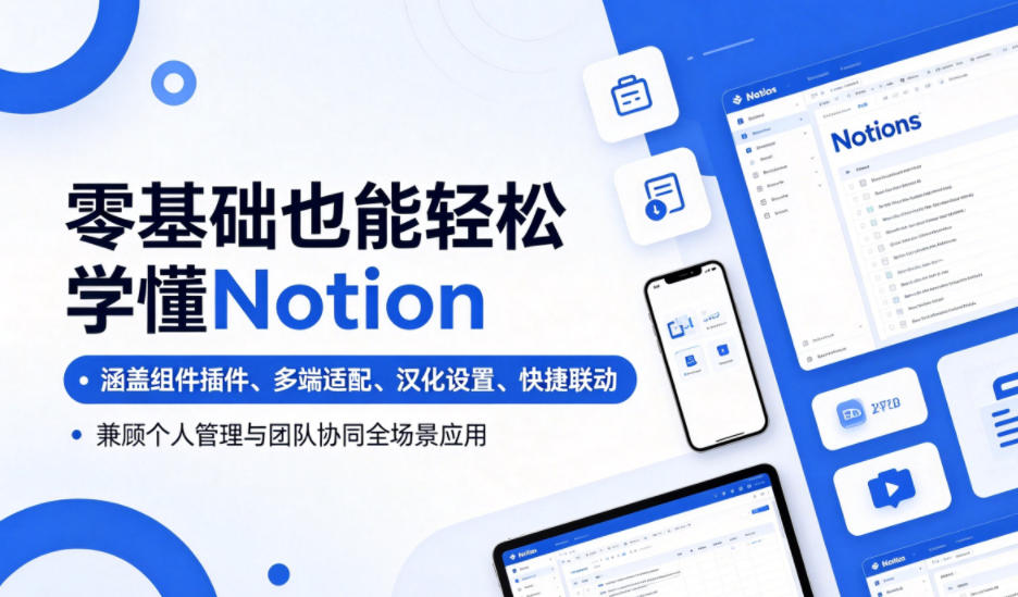 零基础也能轻松学懂Notion，涵盖组件插件、多端适配、汉化设置、快捷联动，兼顾个人管理与团队协同全场景应用|无忧资源社