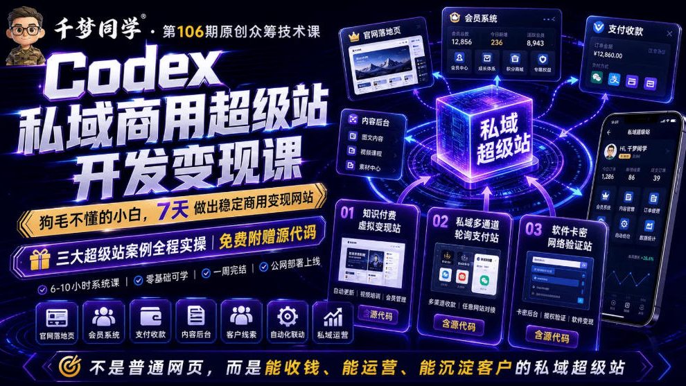 Codex私域商用超级站Ai开发变现课，7天带你从零基础到能自己动手做出能收钱、能运营、能沉淀客户的私域超级站|无忧资源社