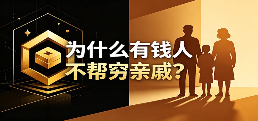 某公众号付费文章:《从8个维度来解释为什么有钱人不帮穷亲戚》|无忧资源社