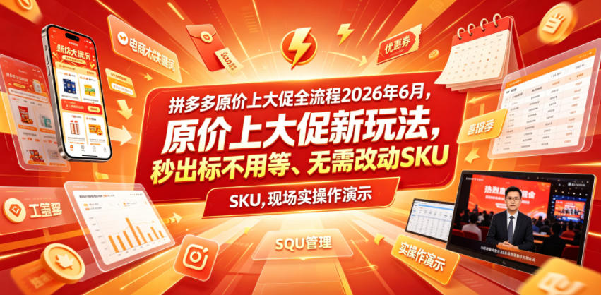 拼多多原价上大促全流程，原价上大促新玩法，秒出标不用等、无需改动SKU，现场实操演示（2026年6月）|无忧资源社