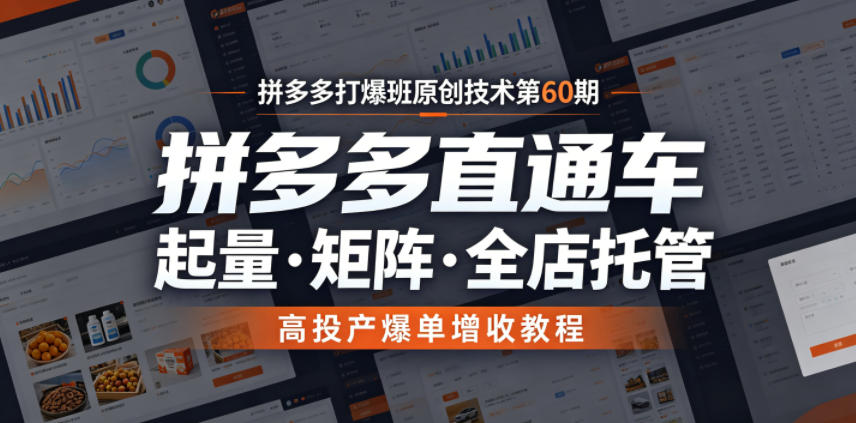 拼多多打爆班原创技术第60期，拼多多直通车，起量・矩阵・全店托管，高投产爆单增收教程|无忧资源社