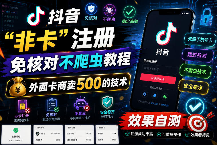 抖音“非卡”注册免核对不爬虫教程，外面卡商卖500的技术，效果自测|无忧资源社