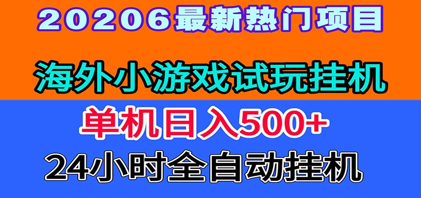 全程无人值守！海外小游戏试玩挂机，一台机子日赚500+|无忧资源社