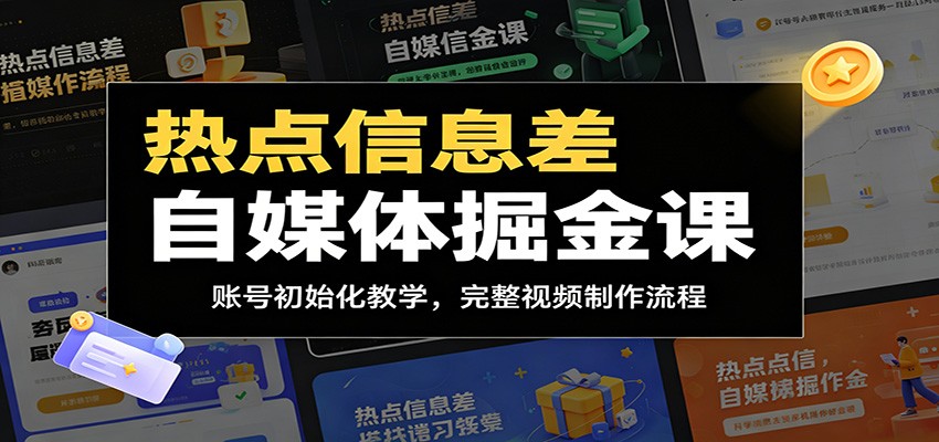 热点信息差自媒体掘金课：账号初始化教学，完整视频制作流程|无忧资源社