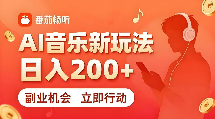 7月番茄畅听独家玩法，副业必看！日入200+，超简单，复制粘贴就行，长期稳定可做！【揭秘】|无忧资源社