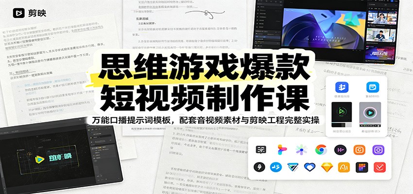 思维游戏爆款短视频制作课：万能口播提示词模板，配套音视频素材与剪映工程完整实操|无忧资源社