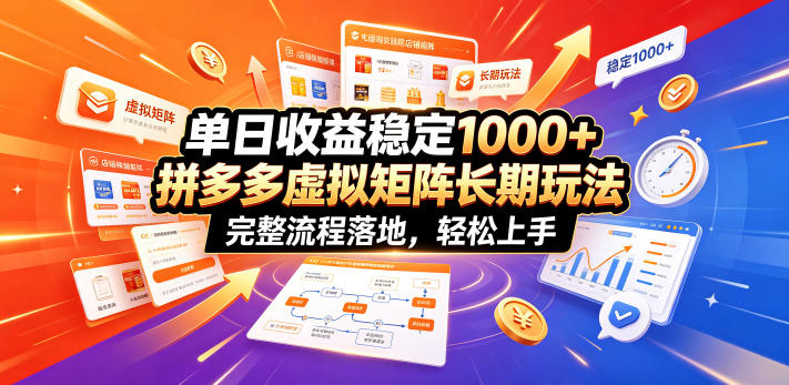 单日收益稳定1000+，拼多多虚拟矩阵长期玩法，完整流程落地，轻松上手【揭秘】|无忧资源社