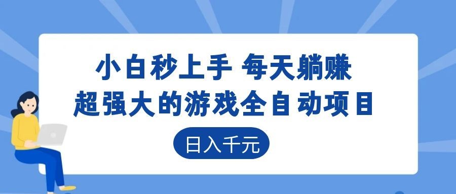 超强大的游戏全自动项目,日入1000+,小白秒上手,每天躺赚!|无忧资源社