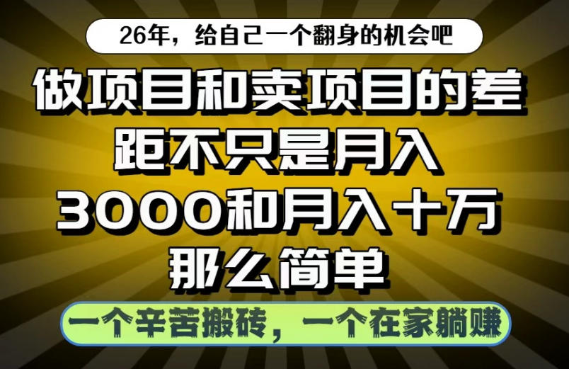 做项目和卖项目不只是月入3K和10W那么简单，一个努力搬砖，一个在家躺賺【揭秘】|无忧资源社