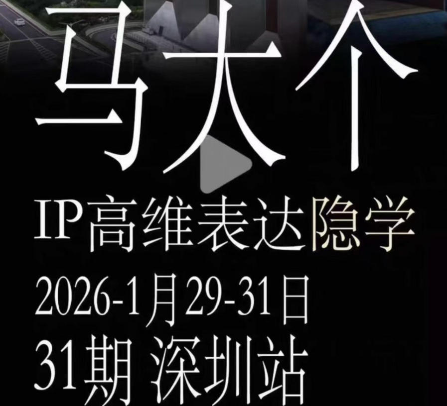 马大个《IP高维表达》全套12800线下大课笔记，手把手教你打造个人IP|无忧资源社