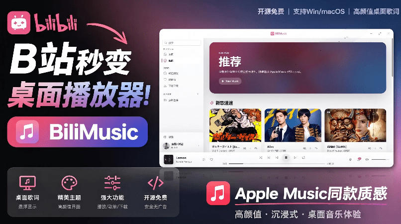 B站秒变音乐播放器！完全开源免费，把B站变成像Apple Music一样顺手的桌面音乐资料库，BiliMusic|无忧资源社