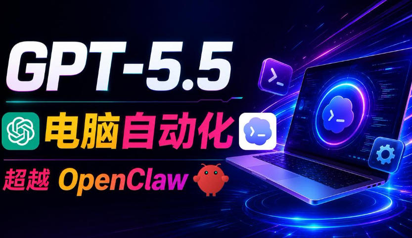 GPT-5.5+Codex全自动操控电脑和浏览器！彻底取代OpenClaw+Hermes Agent，实现高效率自动化工作|无忧资源社
