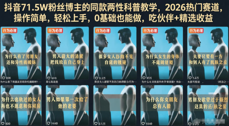 抖音71.5W粉丝博主的同款两性科普教学，2026热门赛道，操作简单，轻松上手，0基础也能做，吃伙伴+精选收益|无忧资源社