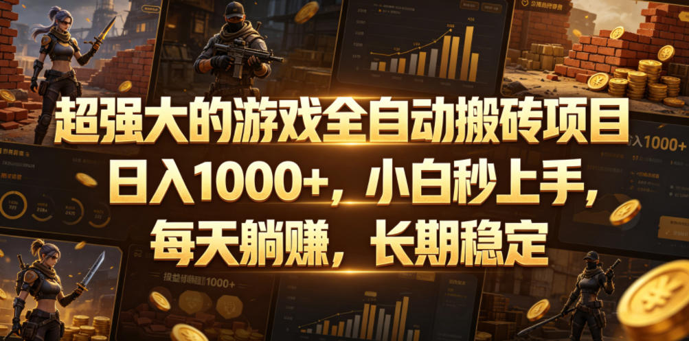 超强大的游戏全自动搬砖项目,日入1000+,小白秒上手,每天躺賺,长期稳定【揭秘】|无忧资源社