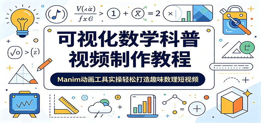 可视化数学科普视频制作教程：Manim动画工具实操轻松打造趣味数理短视频|无忧资源社