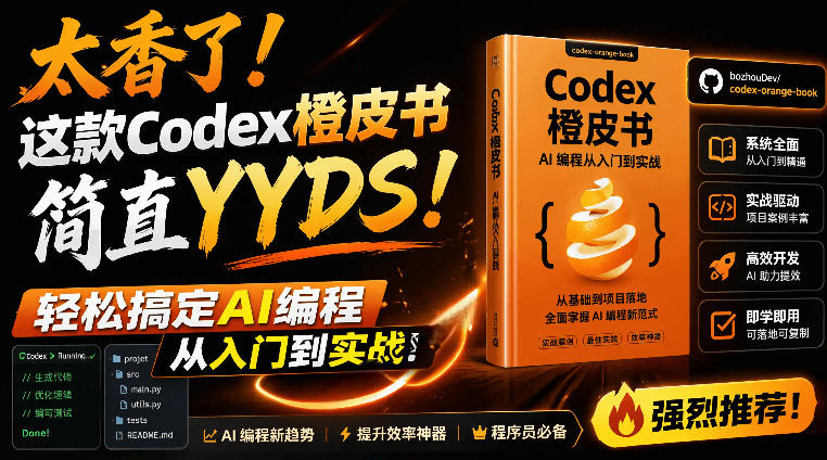 Codex橙皮书简直YYDS，非官方开源的Codex全链路指南，轻松搞定AI编程入门到实战【文档】|无忧资源社