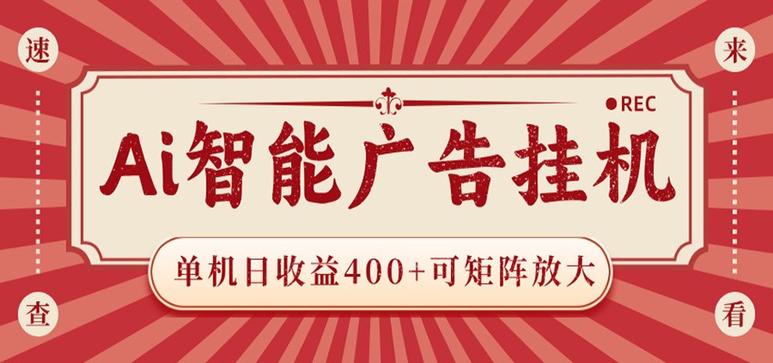 AI智能广告挂机 单机日收益400+ 可矩阵放大 设备越多收益越大 背靠大平台 绿色稳定|无忧资源社