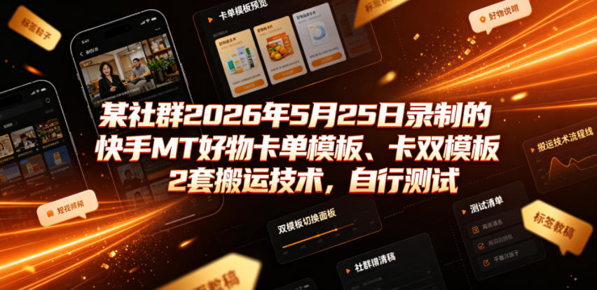 某社群2026年5月25日录制的快手MT好物卡单模板、卡双模板2套搬运技术，自行测试|无忧资源社