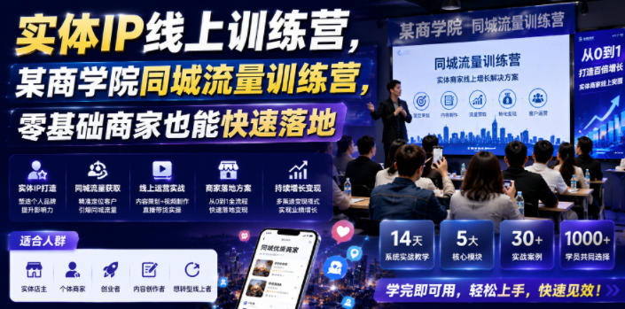 实体IP线上训练营，某商学院同城流量训练营，零基础商家也能快速落地|无忧资源社