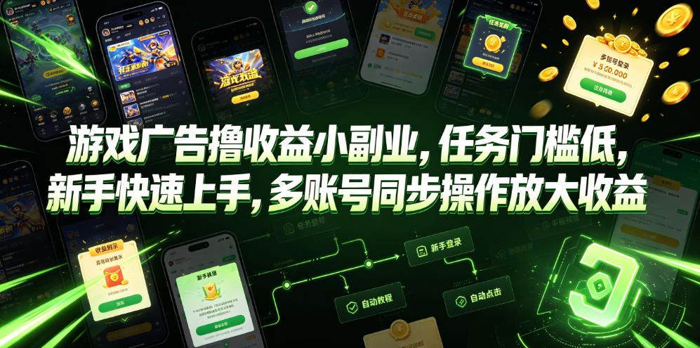 游戏广告撸收益小副业，任务门槛低，新手快速上手，多账号同步操作放大收益|无忧资源社