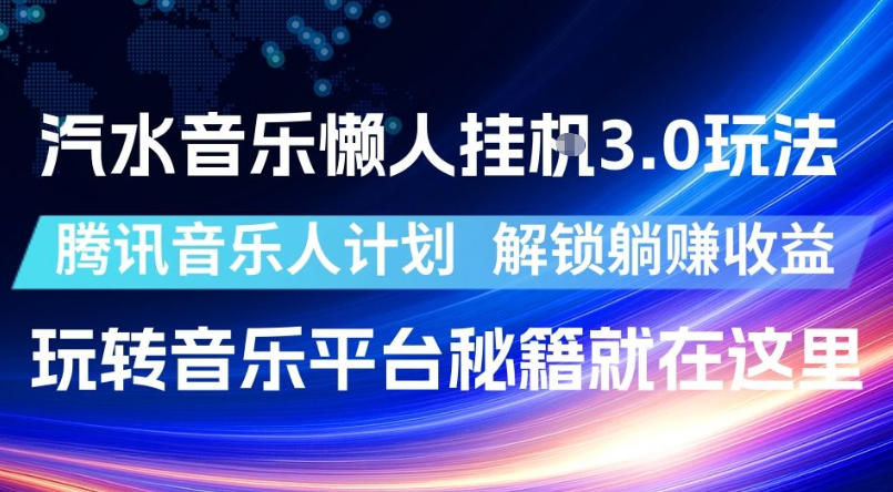 汽水音乐懒人挂G3.0玩法,腾讯音乐人计划,解锁躺賺收益,玩转音乐平台秘籍就在这里【揭秘】|无忧资源社