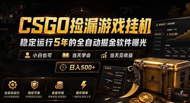 CSGO捡漏游戏挂机，稳定运行5年的全自动掘金软件曝光，当天见收益，日入500+|无忧资源社
