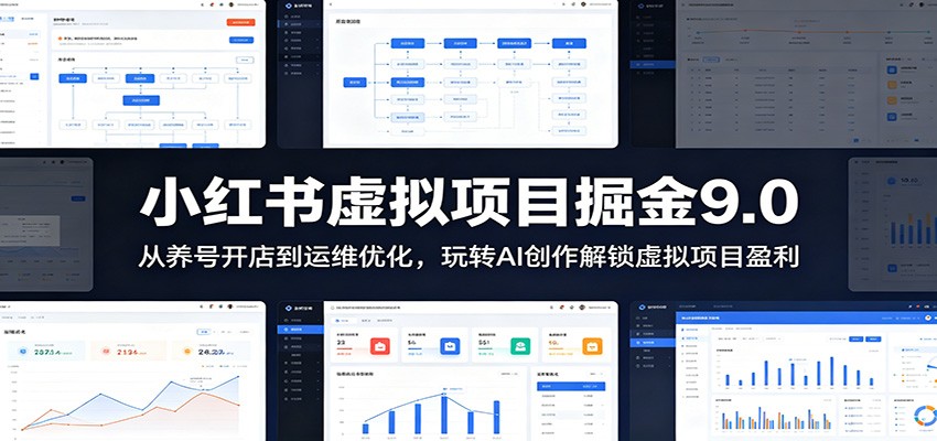 小红书虚拟项目掘金9.0 ：从养号开店到运维优化，玩转AI创作解锁虚拟项目盈利|无忧资源社